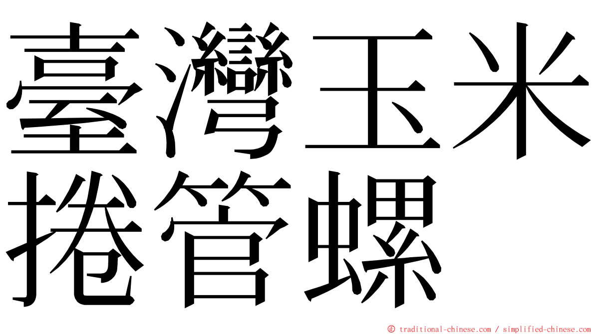 臺灣玉米捲管螺 ming font