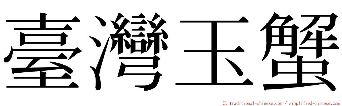 臺灣玉蟹 ming font