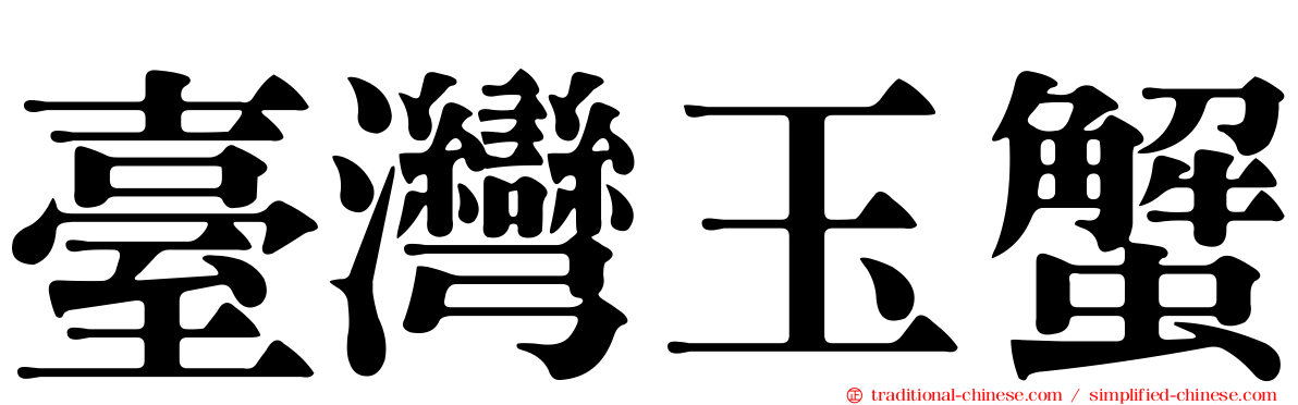 臺灣玉蟹