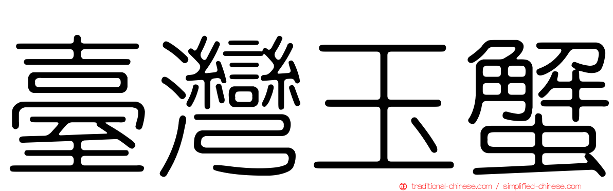 臺灣玉蟹