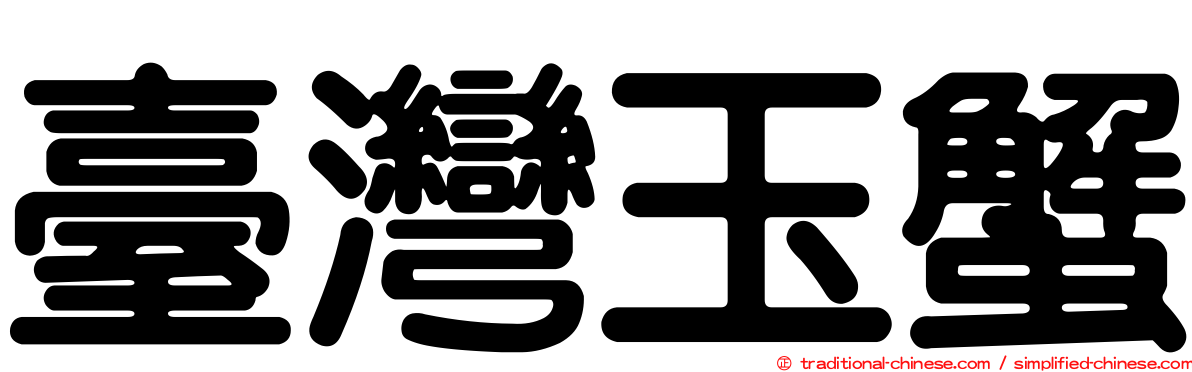 臺灣玉蟹