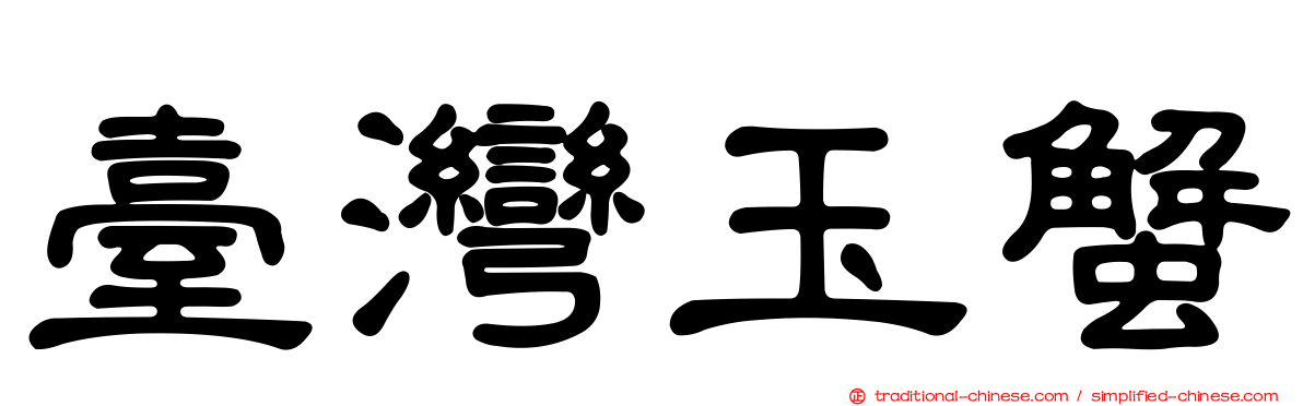 臺灣玉蟹