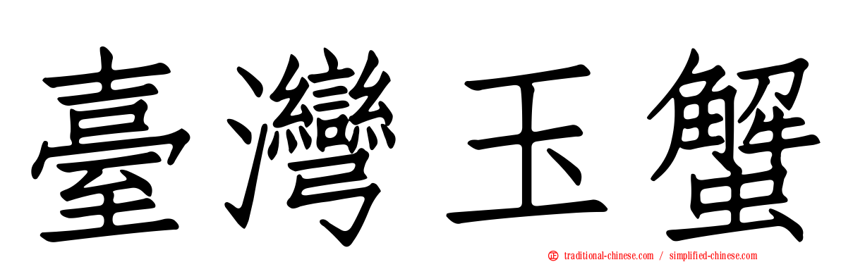 臺灣玉蟹