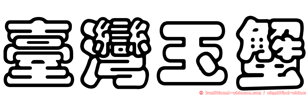 臺灣玉蟹