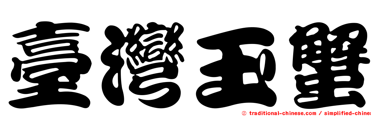 臺灣玉蟹