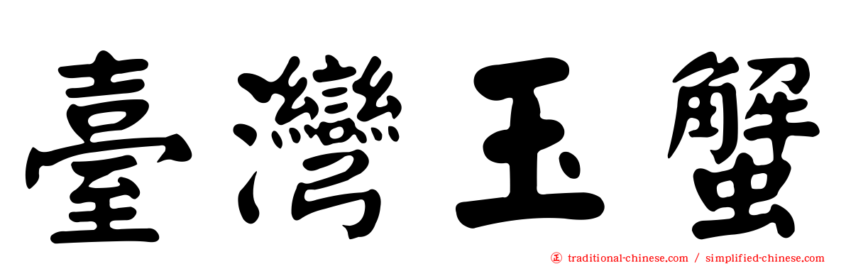 臺灣玉蟹