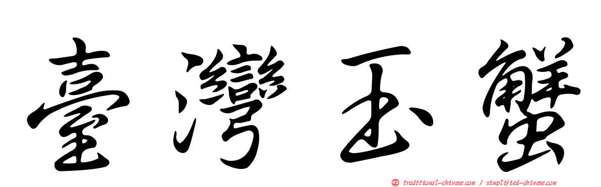 臺灣玉蟹