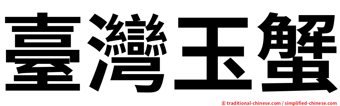臺灣玉蟹