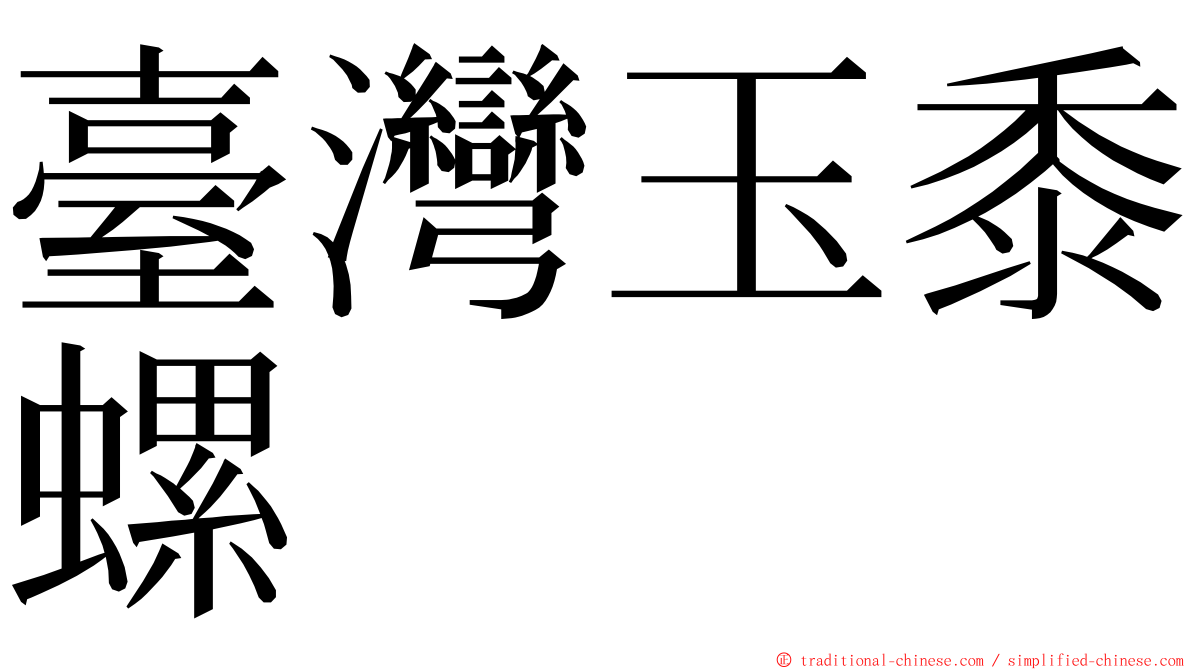 臺灣玉黍螺 ming font