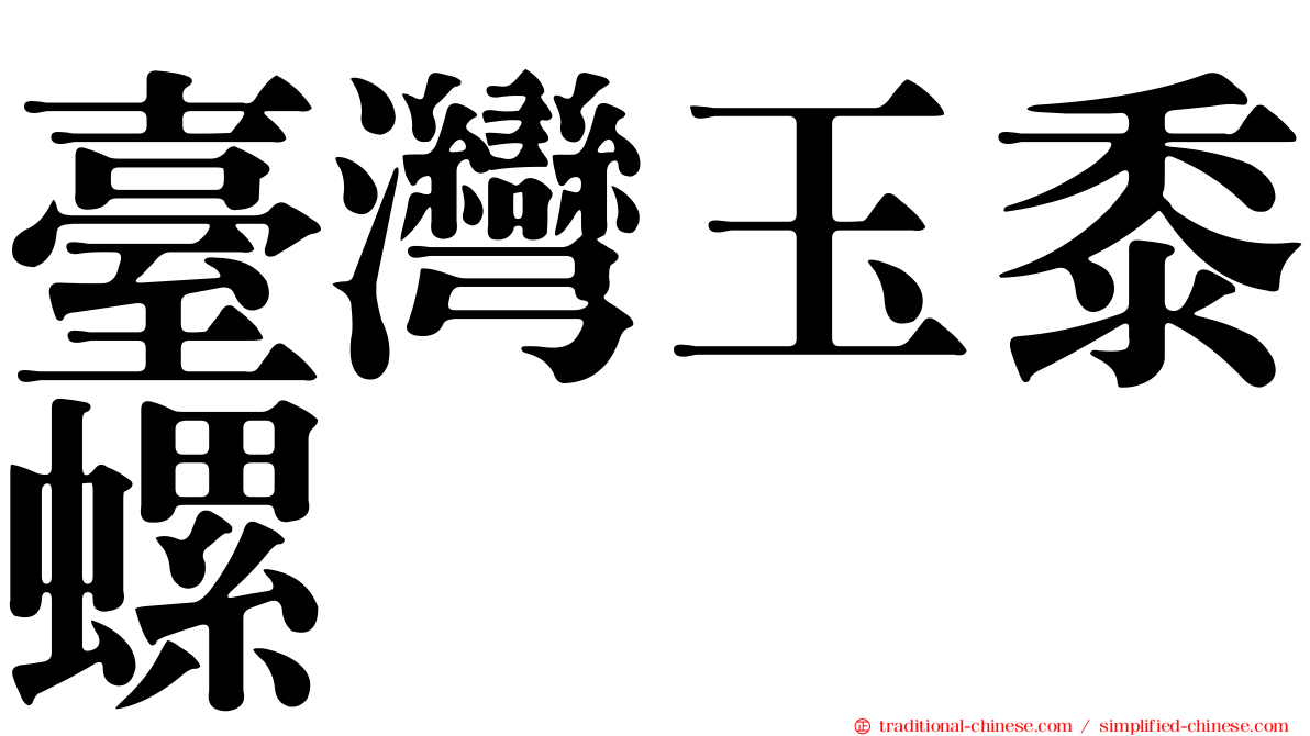 臺灣玉黍螺