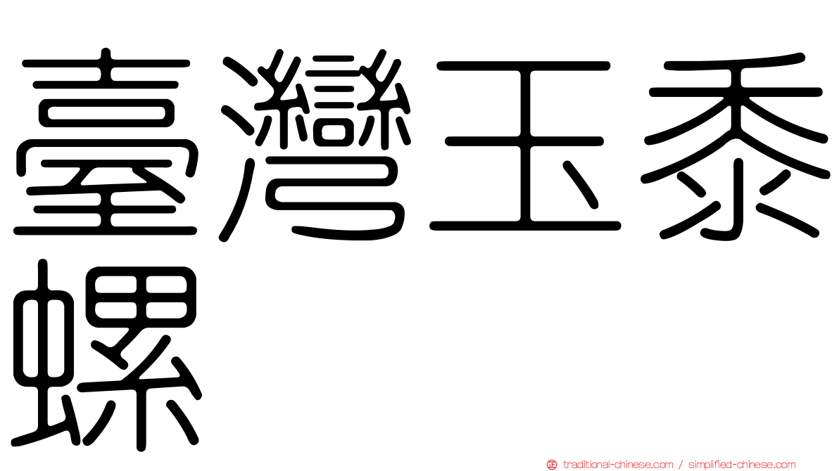 臺灣玉黍螺