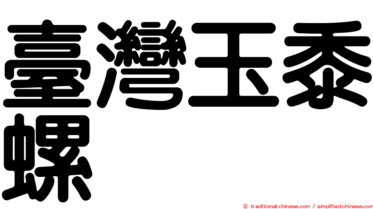 臺灣玉黍螺