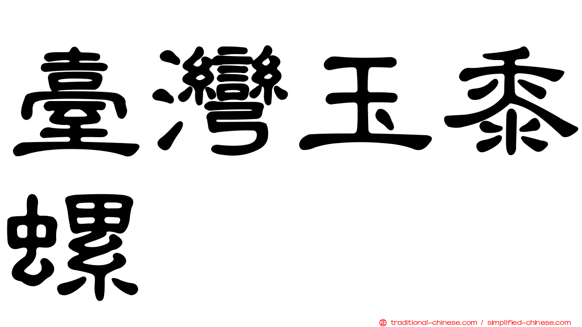 臺灣玉黍螺