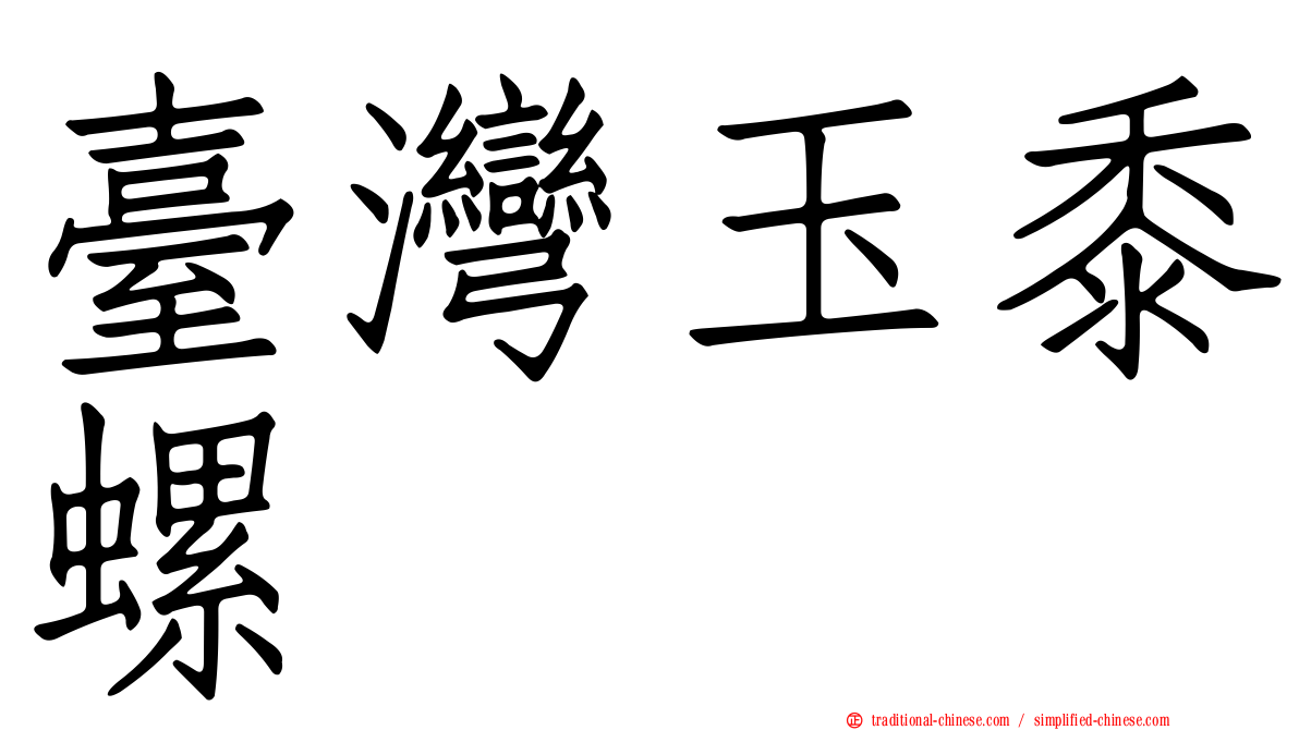 臺灣玉黍螺