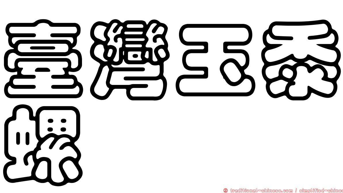 臺灣玉黍螺