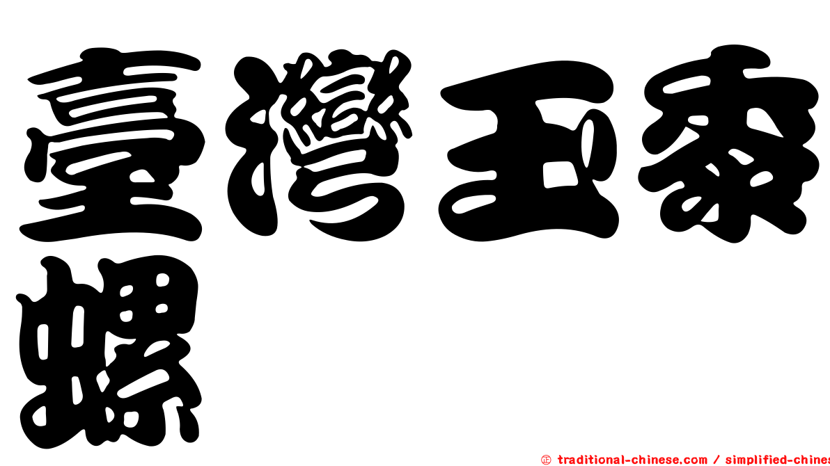 臺灣玉黍螺