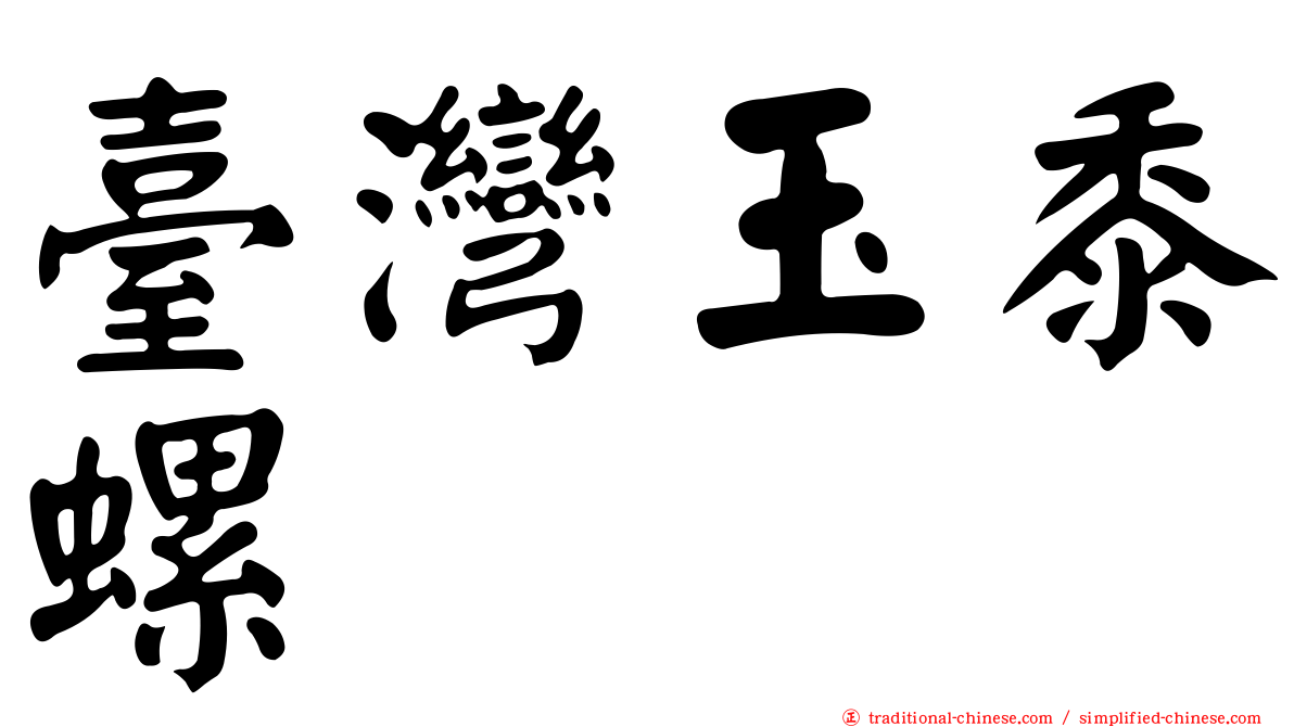 臺灣玉黍螺