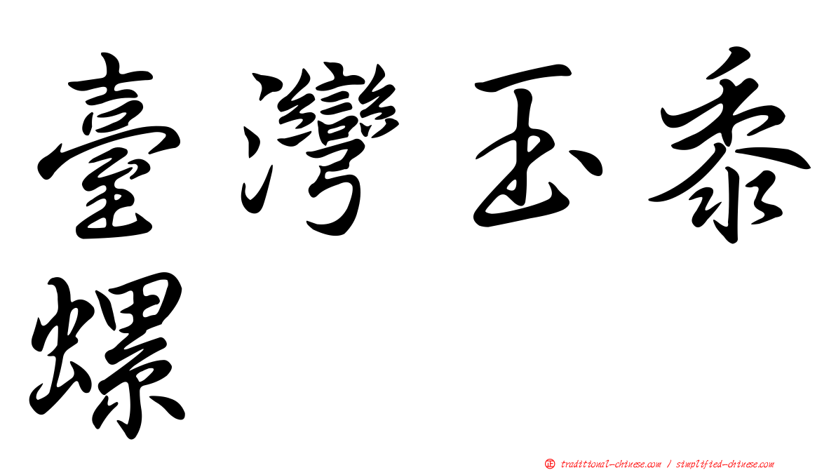 臺灣玉黍螺