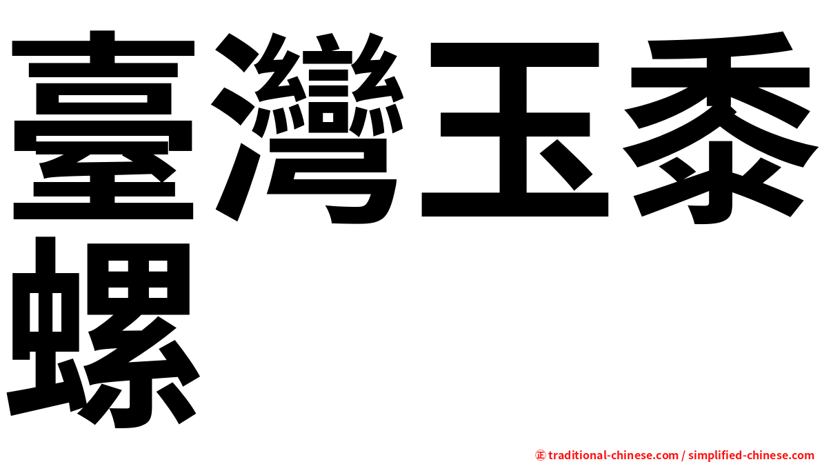 臺灣玉黍螺