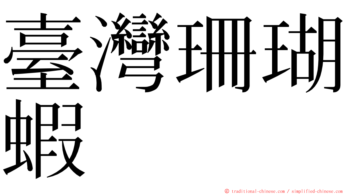臺灣珊瑚蝦 ming font