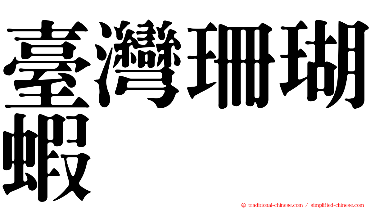 臺灣珊瑚蝦