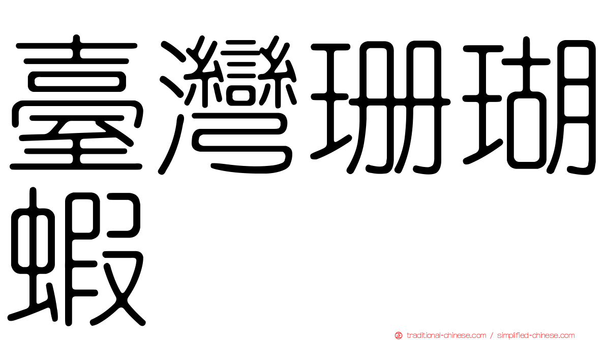 臺灣珊瑚蝦