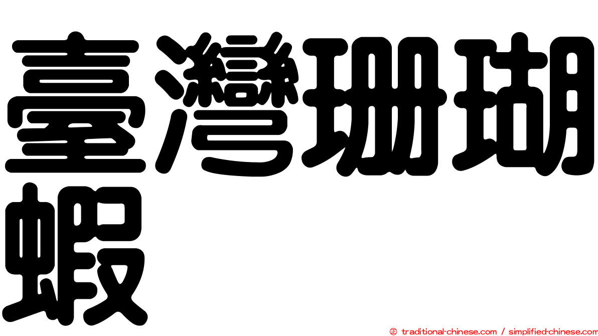 臺灣珊瑚蝦