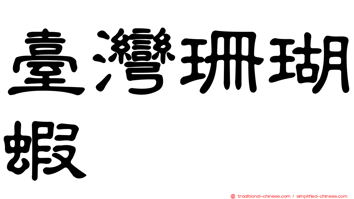 臺灣珊瑚蝦