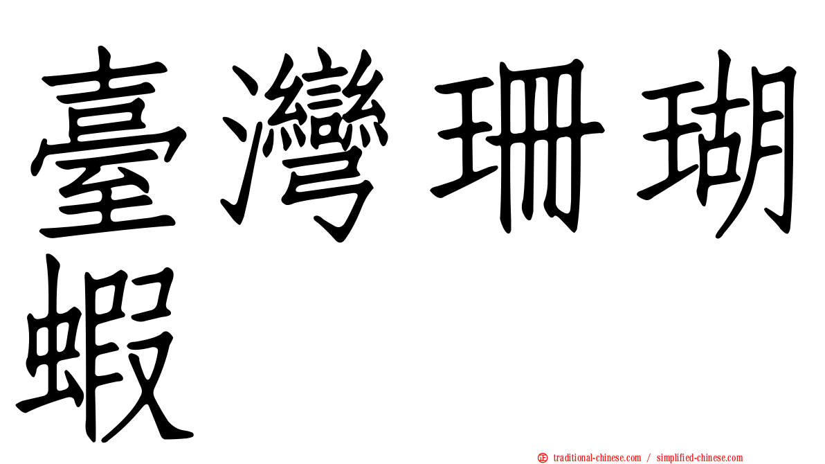 臺灣珊瑚蝦