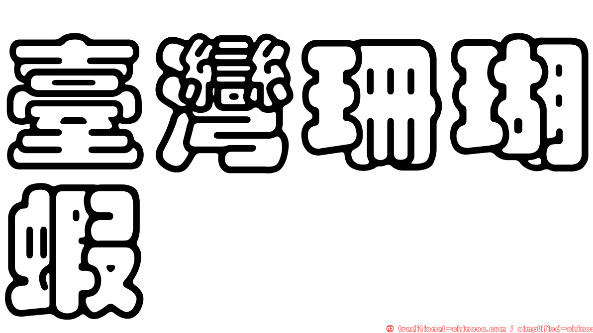 臺灣珊瑚蝦