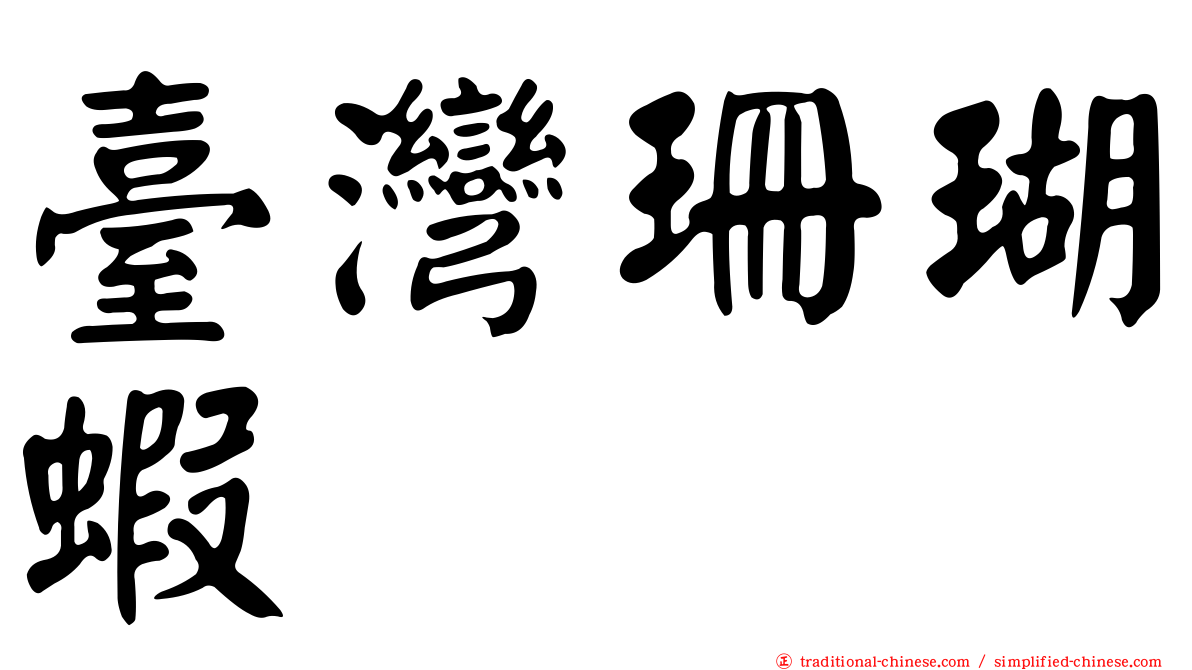 臺灣珊瑚蝦