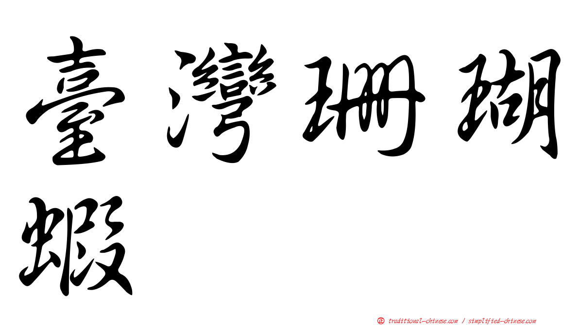 臺灣珊瑚蝦