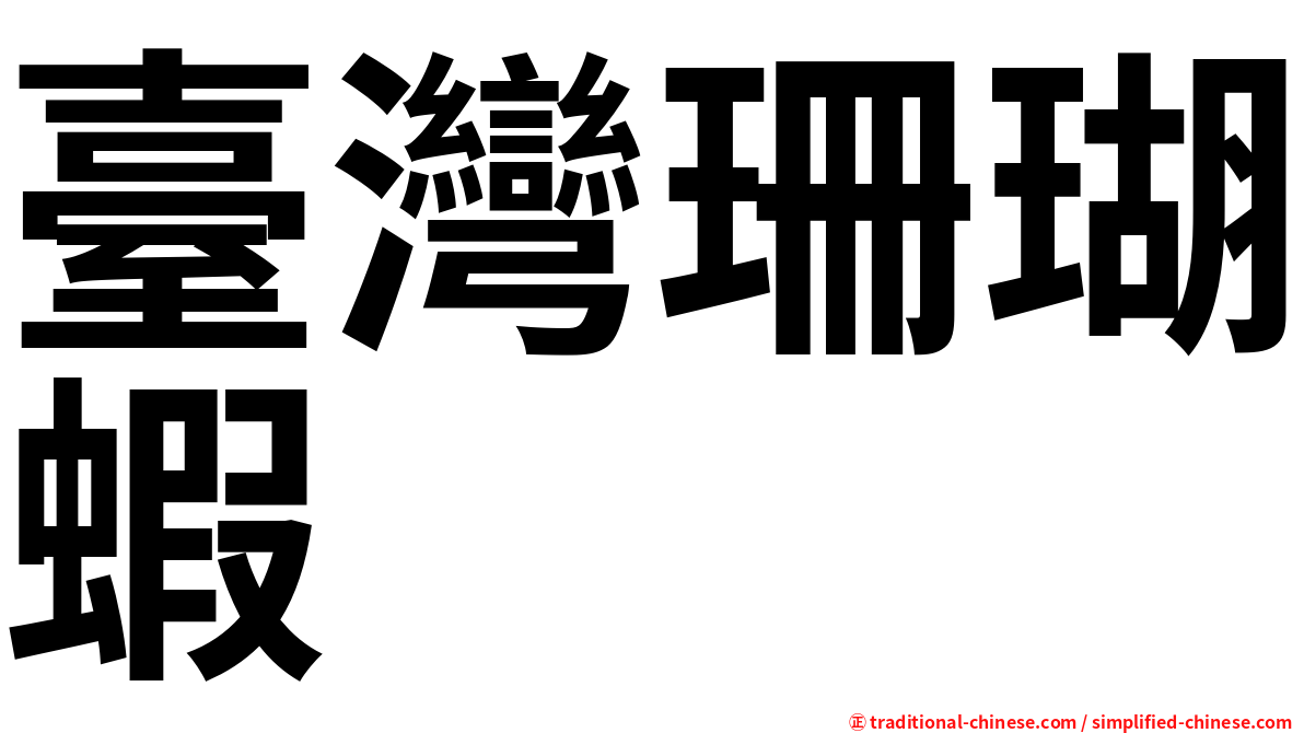 臺灣珊瑚蝦