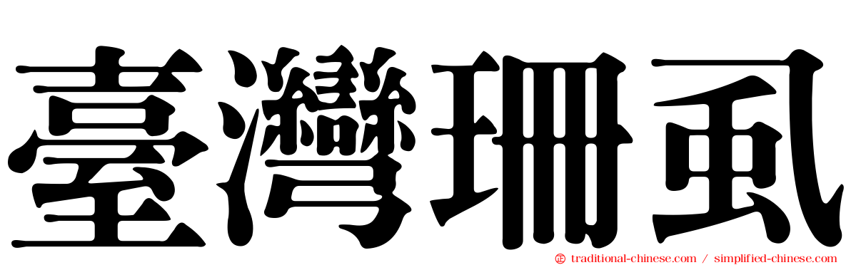 臺灣珊虱
