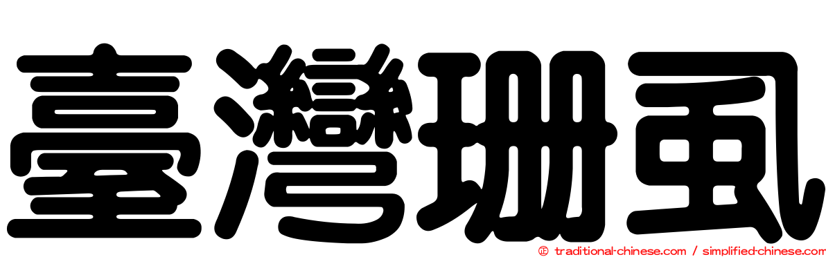 臺灣珊虱