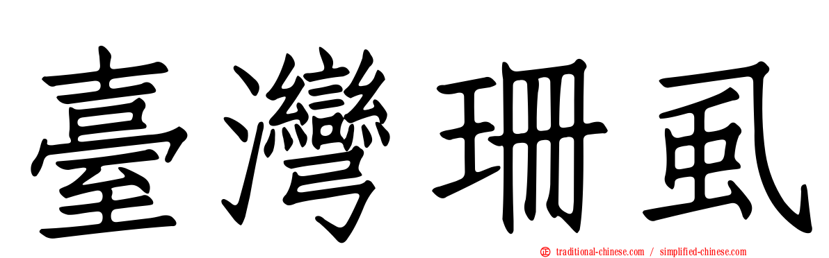 臺灣珊虱