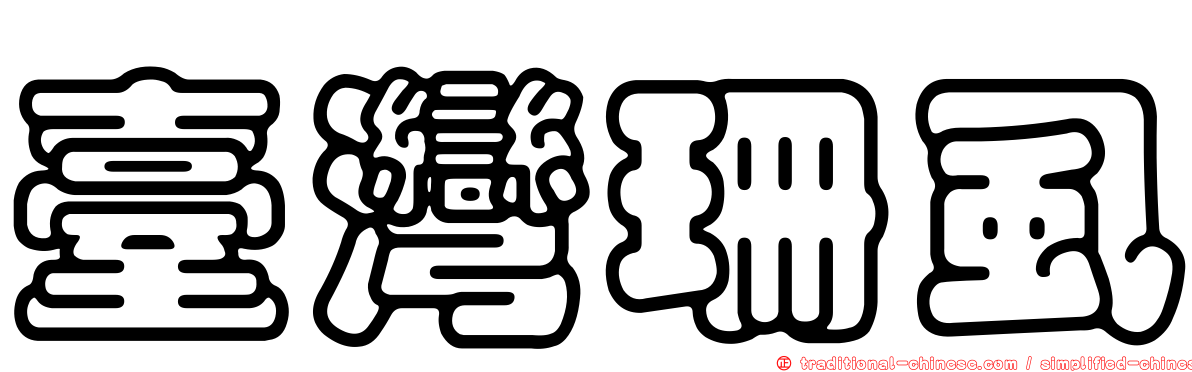 臺灣珊虱