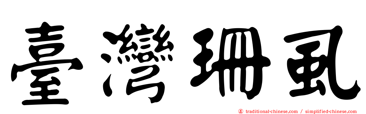 臺灣珊虱