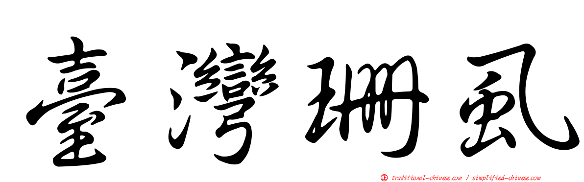 臺灣珊虱