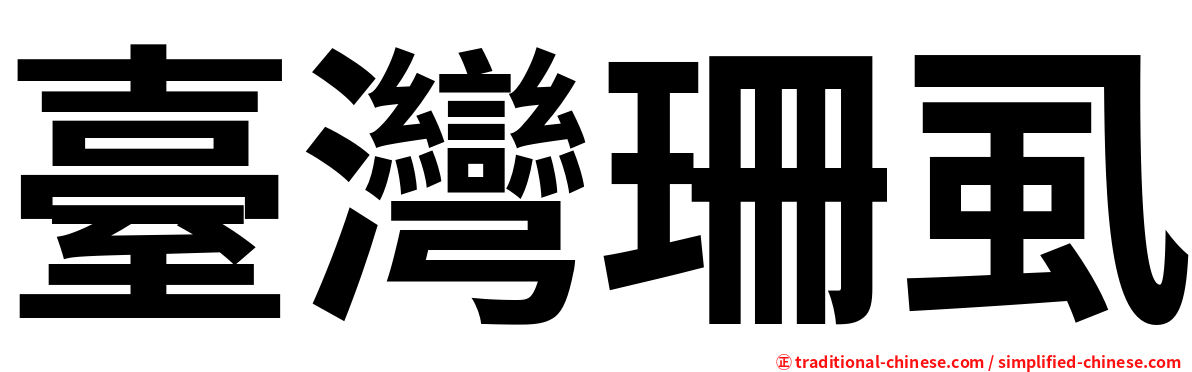 臺灣珊虱