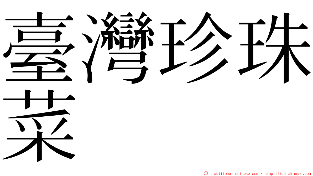 臺灣珍珠菜 ming font