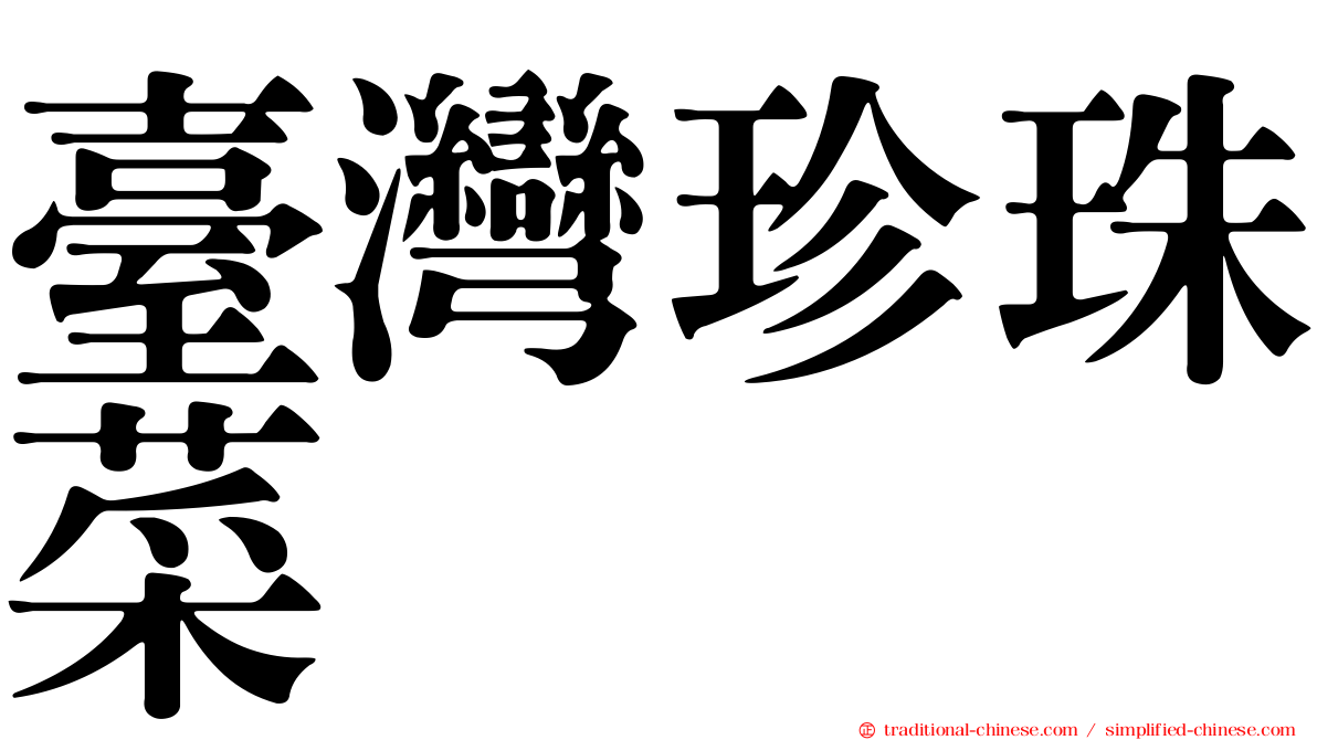 臺灣珍珠菜