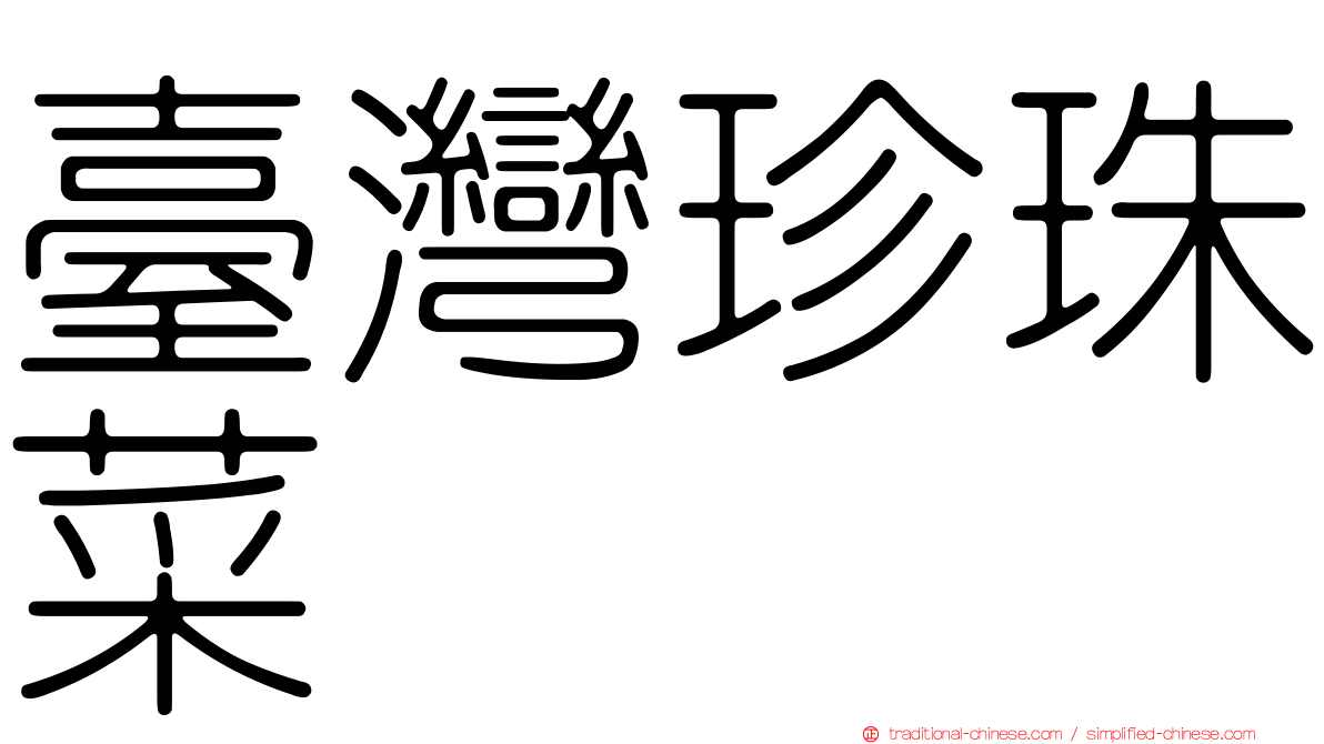 臺灣珍珠菜