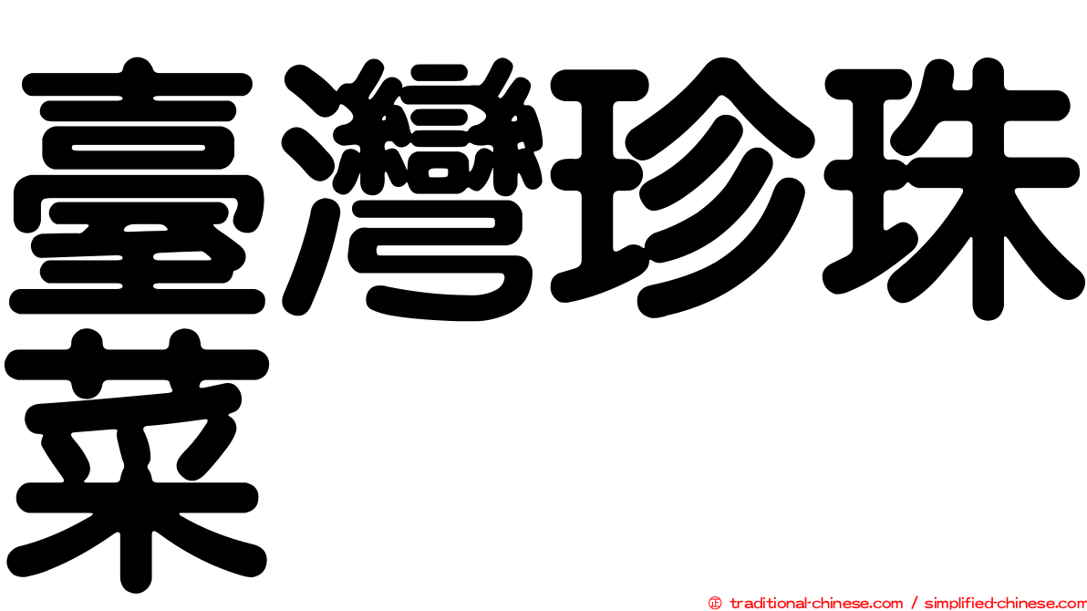 臺灣珍珠菜