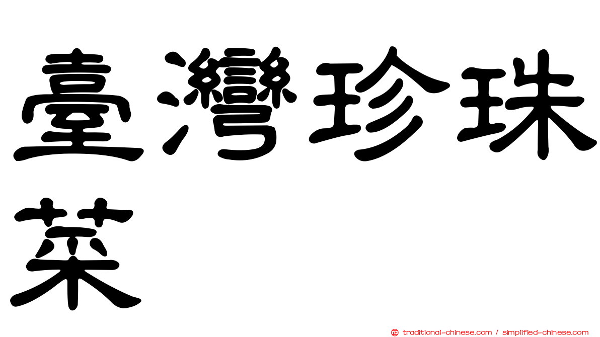 臺灣珍珠菜
