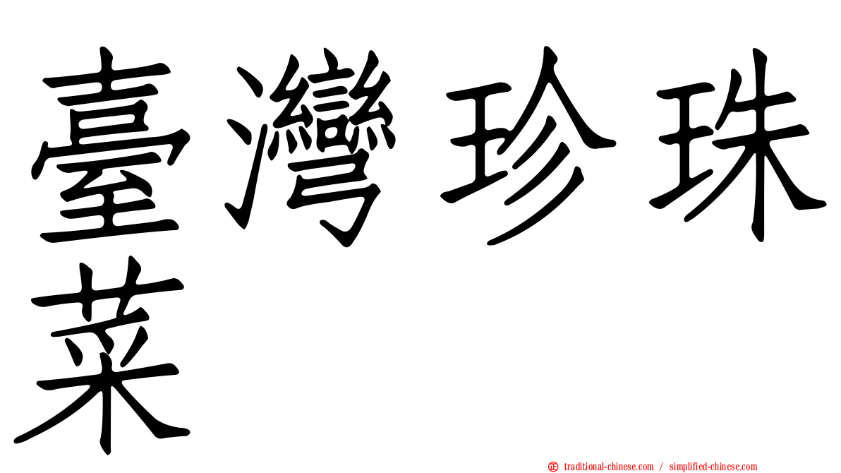臺灣珍珠菜