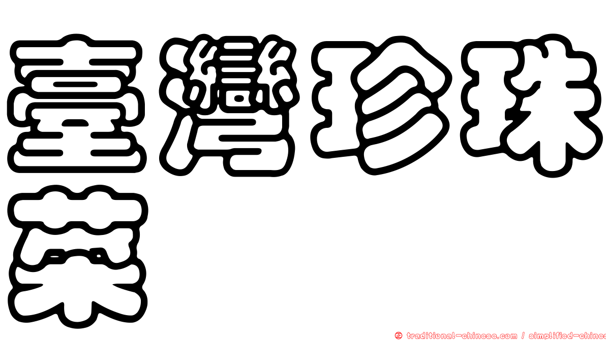 臺灣珍珠菜