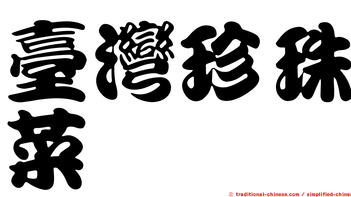 臺灣珍珠菜