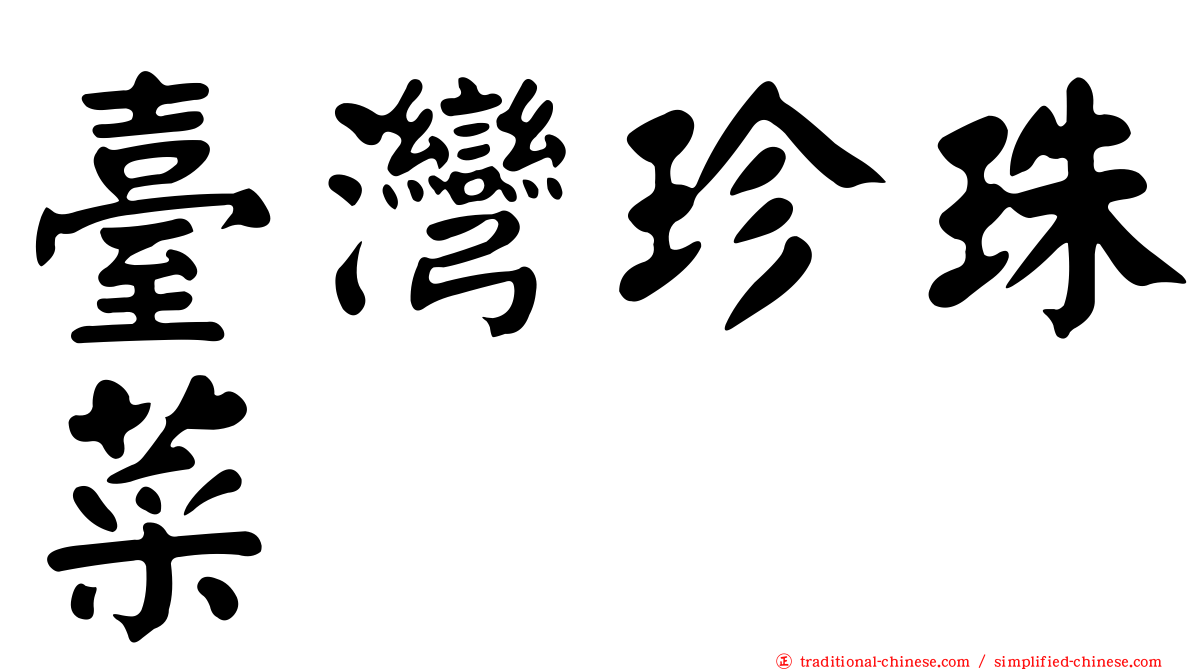 臺灣珍珠菜