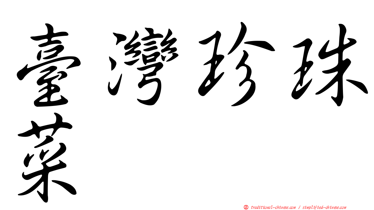臺灣珍珠菜